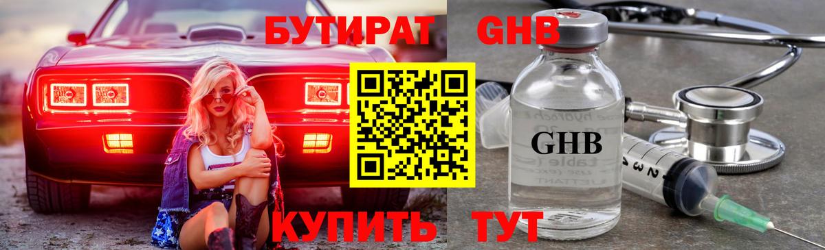 Бутират 1.4BDO  Вход с VPN  Абинск 