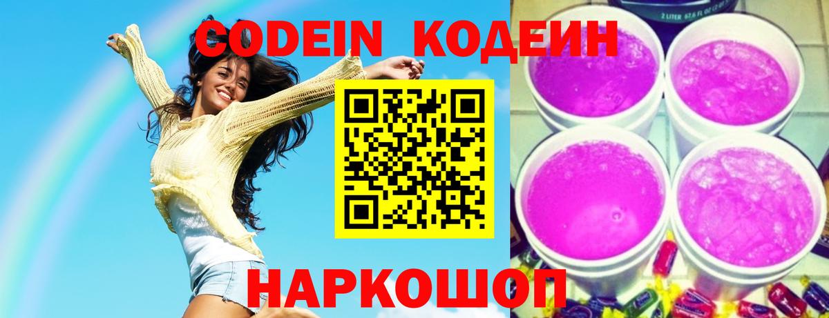 Кодеин напиток Lean (лин) Абинск